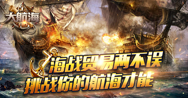 海战贸易两不误 《大航海HD》2月26日iOS正版首发