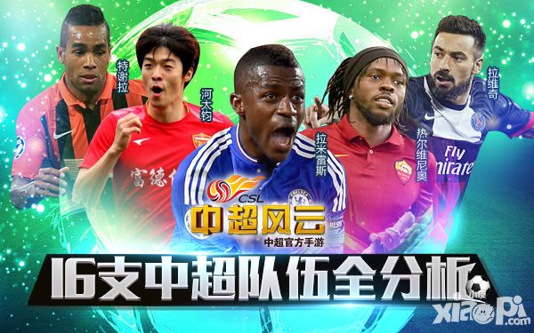 新赛季倒计时《中超风云》手游16支中超队伍全分析
