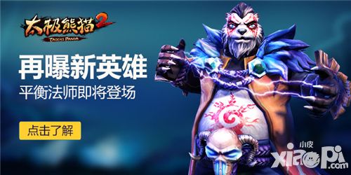 太极熊猫2新英雄