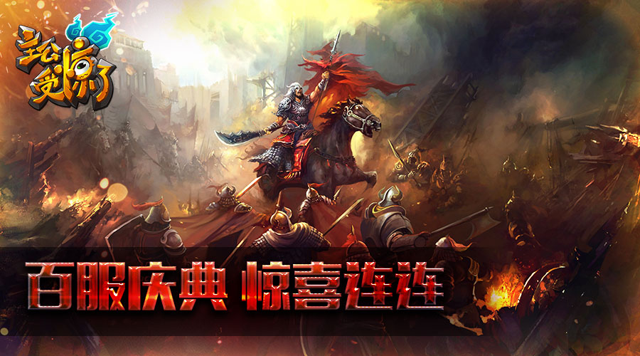 《主公受惊了》百服庆典 惊喜连连