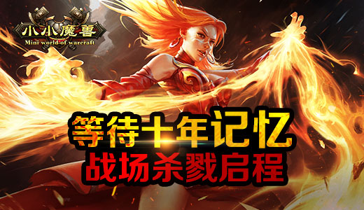 等待十年记忆 《小小魔兽》战场杀戮启程