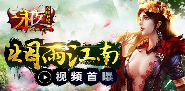烟雨江南《永夜之帝国双璧》视频首曝