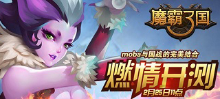 炫斗手游 《魔霸三国》2月25日燃情开测