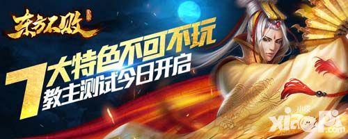 《东方不败》教主测试今日开启 七大特色不可不玩