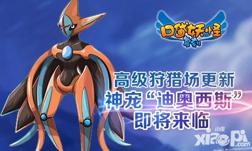 《口袋妖怪复刻》高级狩猎场限时更新“迪奥西斯”