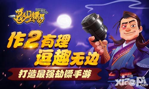 作2有理逗趣无边 《龙门镖局》打造最强劫镖手游