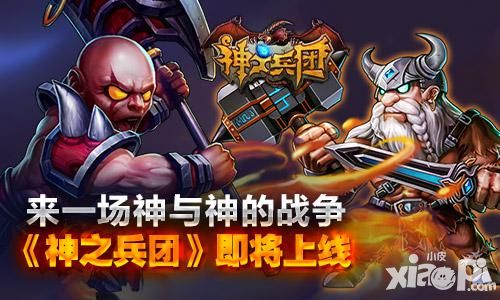 来一场神与神的战争 《神之兵团》即将上线