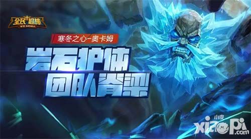 《全民超神》新肉盾寒冬之心 输出你们来抗伤我顶上