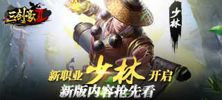 《三剑豪2》新职业武林泰斗——少林快意战斗视频