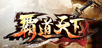 《霸道天下》终极测试今日开启 蒙大统领霸气代言