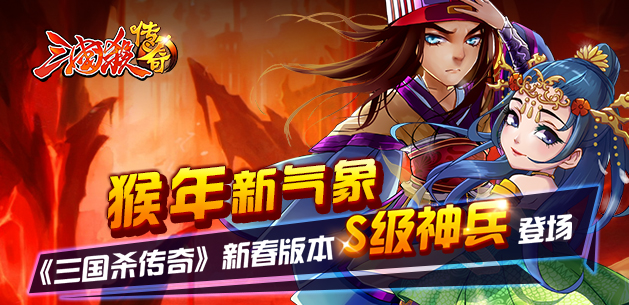 猴年新气象 《三国杀传奇》新春版本介绍(三)