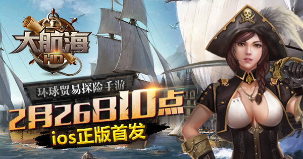 3D全景拟真船战 《大航海HD》今日App Store正版首发