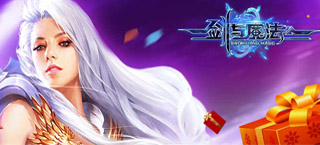 《剑与魔法》iOS版3月正式上线 预约赢豪礼