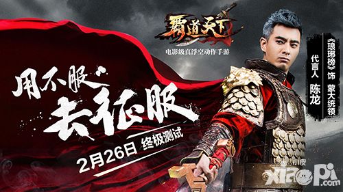 霸道天下终极测试今日开启