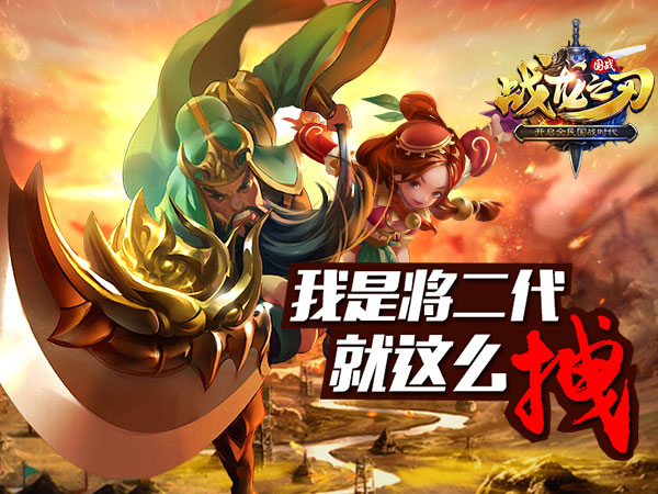 《战龙之刃》手游攻略 我就是将二代关平