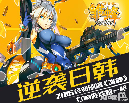 10亿点击量见证神国漫 《雏蜂》授权手游引爆终极二次元