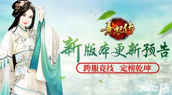 跨服竞技 定榜乾坤《熹妃传》新版本更新预告