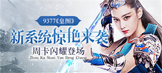 《皇图》新系统惊艳来袭 周卡闪耀登场