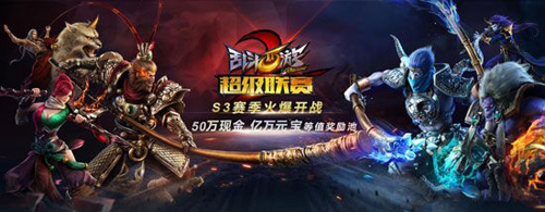 乱斗西游2超级联赛S3赛季开战
