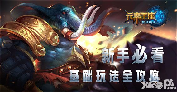 英雄战魂之元素王座攻略