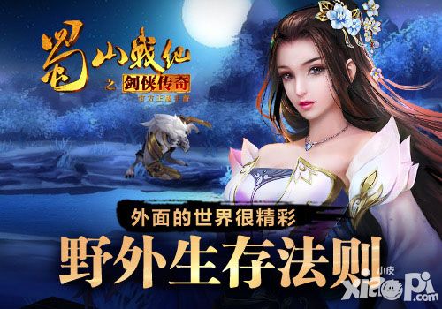 外面的世界很精彩 《蜀山战纪之剑侠传奇》野外生存法则