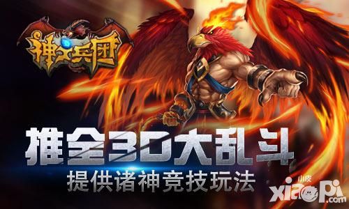 《神之兵团》推全3D大乱斗 提供诸神竞技玩法