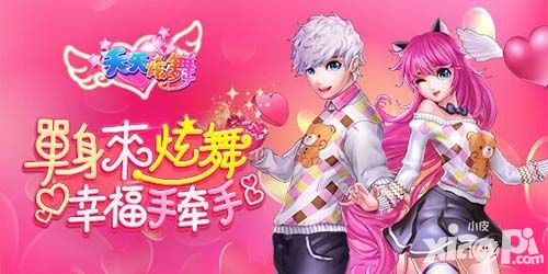 四年一次表白日《天天炫舞》表白计划