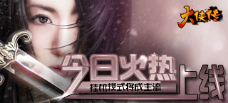 挂机模式将成主流 《大侠传》今日火热上线