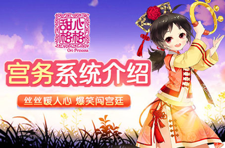 体查民情为君分忧 《甜心格格》手游宫务系统介绍