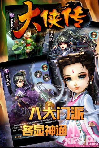 大侠传上线