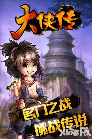 大侠传上线