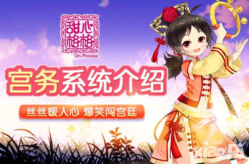 甜心格格宫务系统