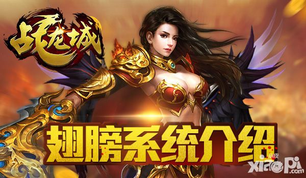战龙城翅膀系统