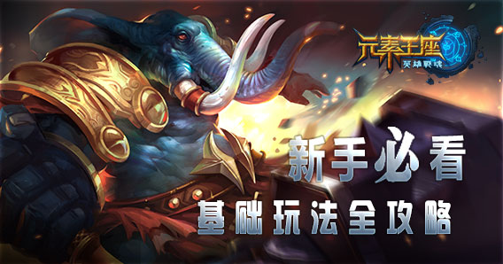 新手必看 《英雄战魂之元素王座》基础玩法全攻略