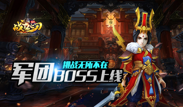 挑战无所不在 《战龙之刃》军团BOSS将上线