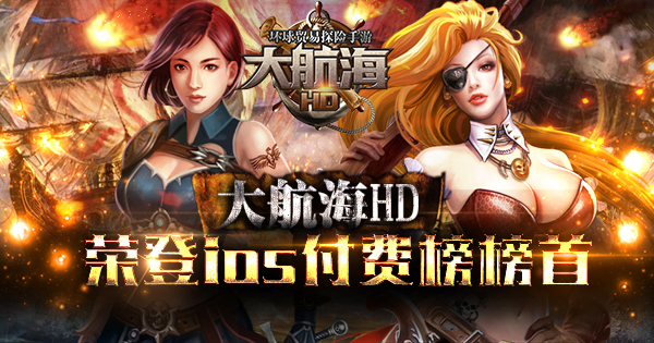 航海精品的逆袭 《大航海HD》登上ios付费榜榜首