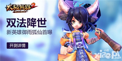 太极熊猫2御雨狐仙