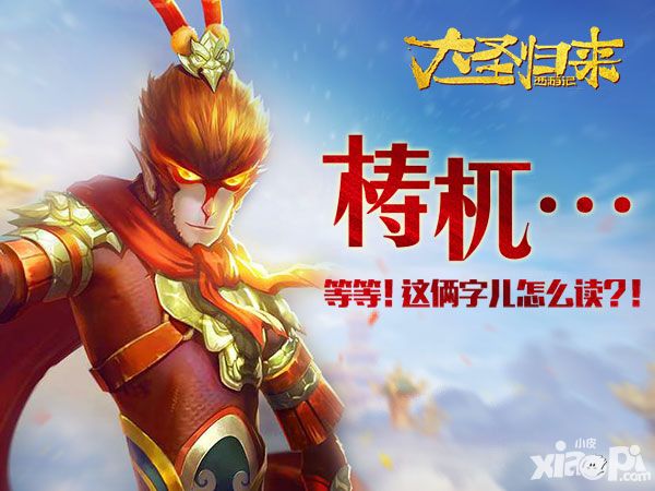 大圣归来手游四大凶兽
