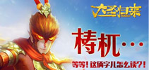 《大圣归来手游》四大凶兽你造吗?等等“梼杌”这是?
