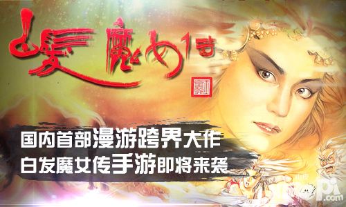 白发魔女传手游