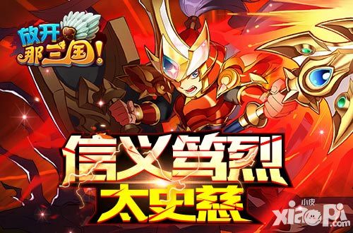 放开那三国新红卡