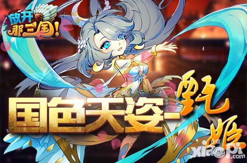 放开那三国新红卡