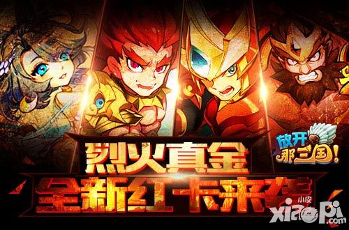 战火重燃《放开那三国》烈火真金 全新红卡来袭