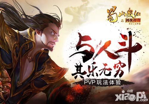 与人斗其乐无穷 《蜀山战纪之剑侠传奇》手游PVP玩法体验
