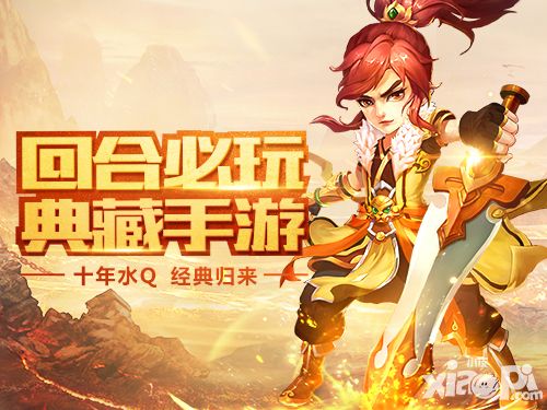 十年经典新亮相 正统回合手游《水浒Q传手游》今日开测