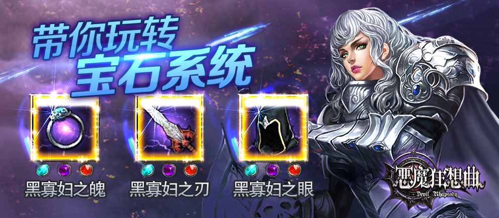 《恶魔狂想曲》新功能宝石攻略