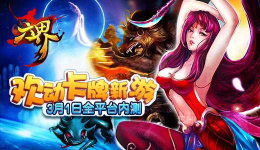 欢动卡牌新游 《六界》 3月1日全平台内测