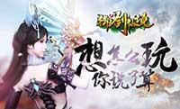 辞职高峰期 《御剑仙境》为你开启新世界