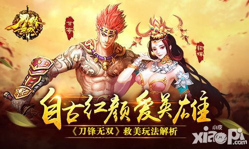 自古红颜爱英雄 《刀锋无双》救美玩法解析