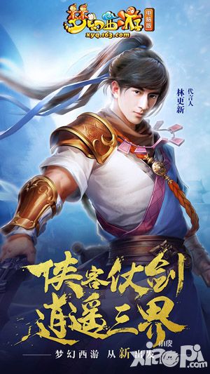 梦幻西游代言人林更新首曝